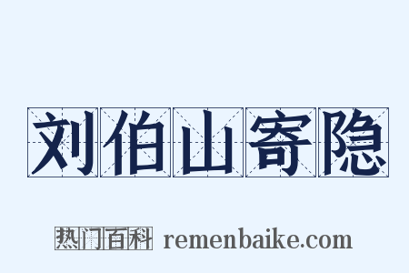 刘伯山寄隐是什么意思的图片